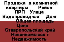 Продажа 2х комнатной квартиры    › Район ­ ПРП › Улица ­ Водопроводная  › Дом ­ 362/2 › Общая площадь ­ 47 › Цена ­ 1 250 000 - Ставропольский край, Невинномысск г. Недвижимость » Квартиры продажа   . Ставропольский край,Невинномысск г.